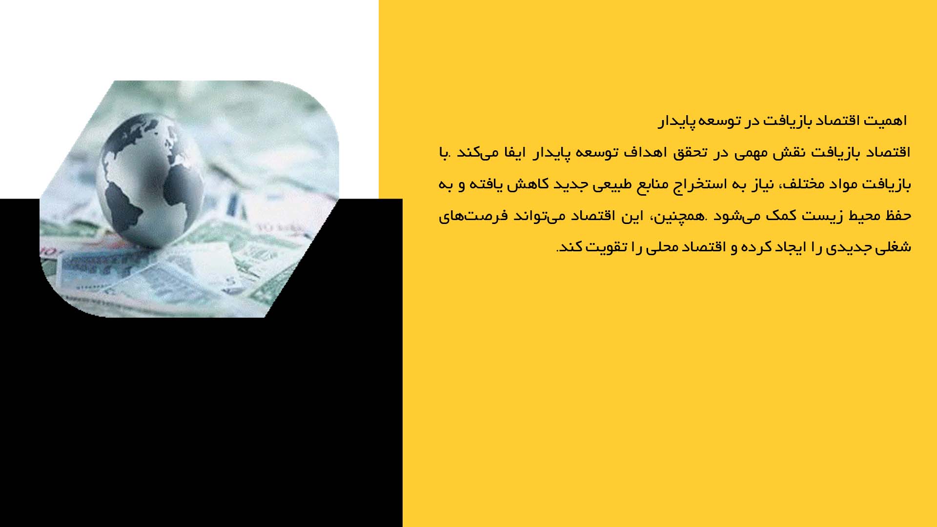 پاورپوینت در مورد اقتصاد بازیافت و کاهش ضایعات